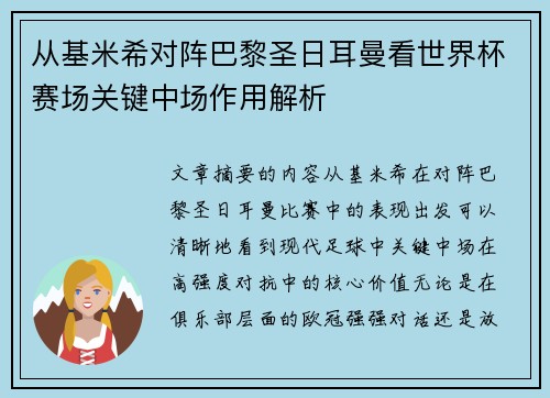 从基米希对阵巴黎圣日耳曼看世界杯赛场关键中场作用解析 从基米希对阵巴黎圣日耳曼看世界杯赛场关键中场作用解析