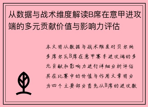 从数据与战术维度解读B席在意甲进攻端的多元贡献价值与影响力评估 从数据与战术维度解读B席在意甲进攻端的多元贡献价值与影响力评估