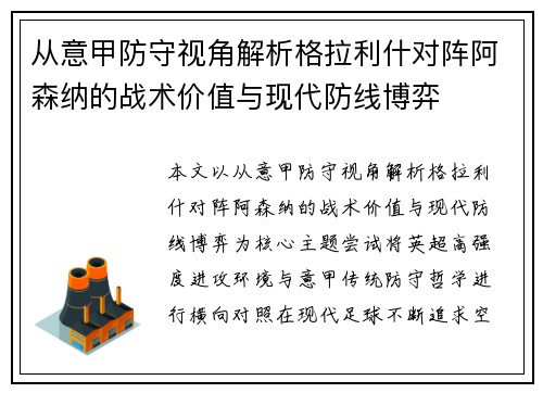 从意甲防守视角解析格拉利什对阵阿森纳的战术价值与现代防线博弈