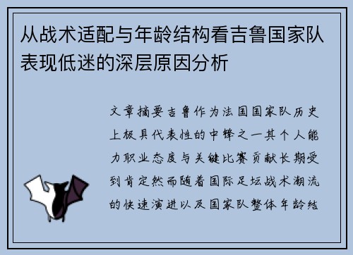 从战术适配与年龄结构看吉鲁国家队表现低迷的深层原因分析