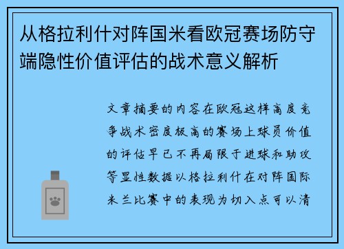 从格拉利什对阵国米看欧冠赛场防守端隐性价值评估的战术意义解析 从格拉利什对阵国米看欧冠赛场防守端隐性价值评估的战术意义解析