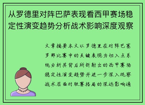 从罗德里对阵巴萨表现看西甲赛场稳定性演变趋势分析战术影响深度观察 从罗德里对阵巴萨表现看西甲赛场稳定性演变趋势分析战术影响深度观察