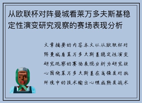 从欧联杯对阵曼城看莱万多夫斯基稳定性演变研究观察的赛场表现分析 从欧联杯对阵曼城看莱万多夫斯基稳定性演变研究观察的赛场表现分析