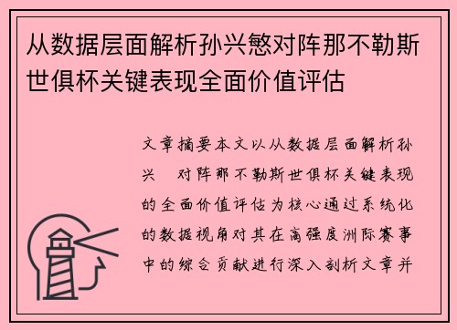 从数据层面解析孙兴慜对阵那不勒斯世俱杯关键表现全面价值评估 从数据层面解析孙兴慜对阵那不勒斯世俱杯关键表现全面价值评估