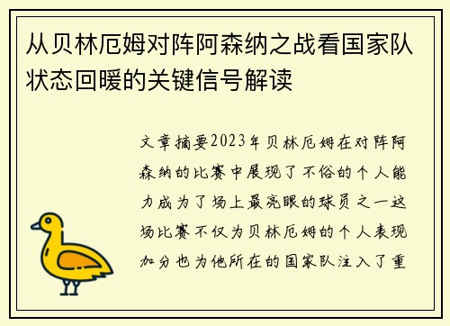 从贝林厄姆对阵阿森纳之战看国家队状态回暖的关键信号解读 从贝林厄姆对阵阿森纳之战看国家队状态回暖的关键信号解读