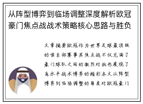 从阵型博弈到临场调整深度解析欧冠豪门焦点战战术策略核心思路与胜负关键 从阵型博弈到临场调整深度解析欧冠豪门焦点战战术策略核心思路与胜负关键