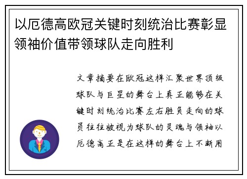 以厄德高欧冠关键时刻统治比赛彰显领袖价值带领球队走向胜利