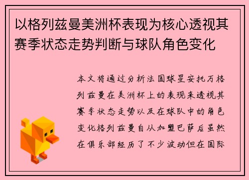 以格列兹曼美洲杯表现为核心透视其赛季状态走势判断与球队角色变化 以格列兹曼美洲杯表现为核心透视其赛季状态走势判断与球队角色变化