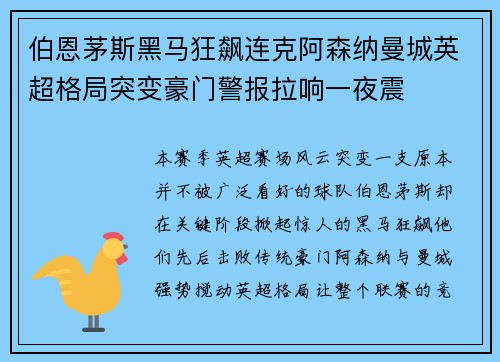 伯恩茅斯黑马狂飙连克阿森纳曼城英超格局突变豪门警报拉响一夜震 伯恩茅斯黑马狂飙连克阿森纳曼城英超格局突变豪门警报拉响一夜震