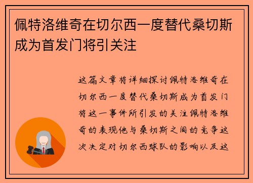 佩特洛维奇在切尔西一度替代桑切斯成为首发门将引关注 佩特洛维奇在切尔西一度替代桑切斯成为首发门将引关注