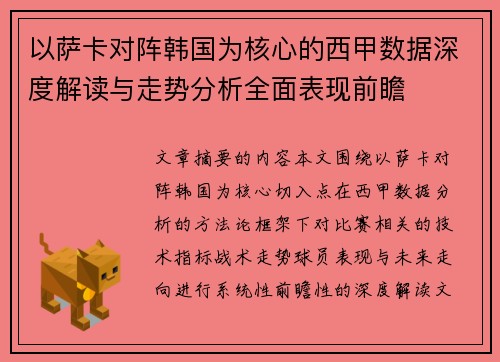 以萨卡对阵韩国为核心的西甲数据深度解读与走势分析全面表现前瞻 以萨卡对阵韩国为核心的西甲数据深度解读与走势分析全面表现前瞻