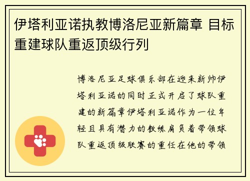 伊塔利亚诺执教博洛尼亚新篇章 目标重建球队重返顶级行列 伊塔利亚诺执教博洛尼亚新篇章 目标重建球队重返顶级行列
