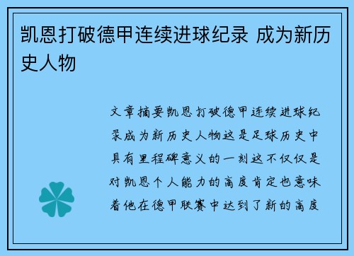 凯恩打破德甲连续进球纪录 成为新历史人物