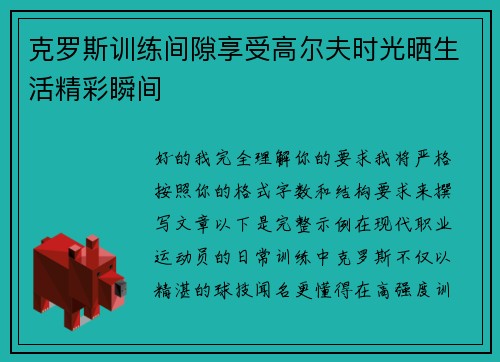 克罗斯训练间隙享受高尔夫时光晒生活精彩瞬间 克罗斯训练间隙享受高尔夫时光晒生活精彩瞬间