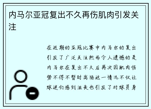 内马尔亚冠复出不久再伤肌肉引发关注 内马尔亚冠复出不久再伤肌肉引发关注
