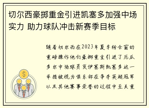 切尔西豪掷重金引进凯塞多加强中场实力 助力球队冲击新赛季目标 切尔西豪掷重金引进凯塞多加强中场实力 助力球队冲击新赛季目标