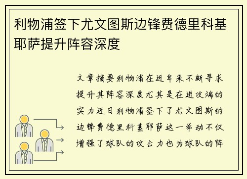 利物浦签下尤文图斯边锋费德里科基耶萨提升阵容深度 利物浦签下尤文图斯边锋费德里科基耶萨提升阵容深度