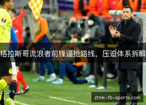 格拉斯哥流浪者前锋逼抢路线，压迫体系拆解