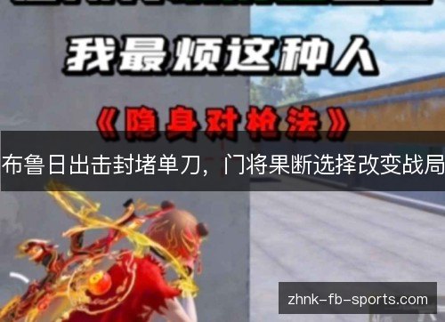 布鲁日出击封堵单刀，门将果断选择改变战局