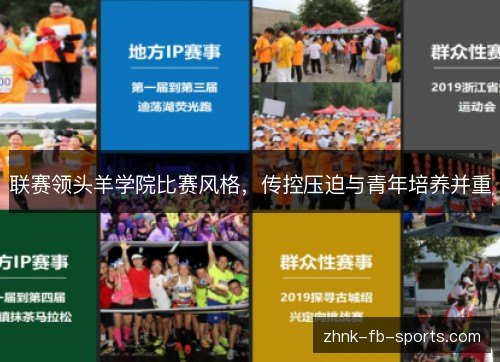 联赛领头羊学院比赛风格,传控压迫与青年培养并重 联赛领头羊学院比赛风格,传控压迫与青年培养并重