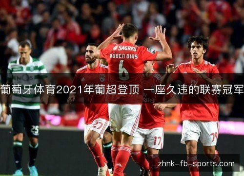葡萄牙体育2021年葡超登顶 一座久违的联赛冠军 葡萄牙体育2021年葡超登顶 一座久违的联赛冠军
